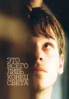 Это всего лишь конец света смотреть онлайн (2016)